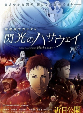 機動戰(zhàn)士高達 閃光的哈薩維 劇場版1