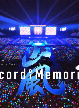 嵐：5×20 周年巡回演唱會“回憶錄”