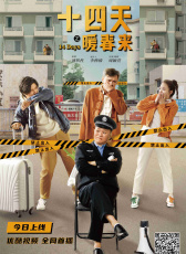 十四天之暖春來