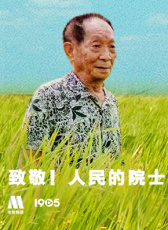 “致敬！人民的院士”電影頻道融媒體直播