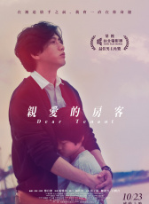 親愛的房客