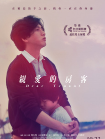 親愛(ài)的房客