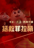 拯救菲拉萌