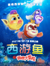 西游魚之海底大冒險