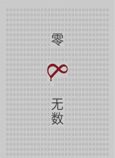零和無(wú)數(shù)
