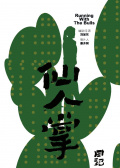 仙人掌日记