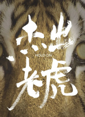 杰出老虎