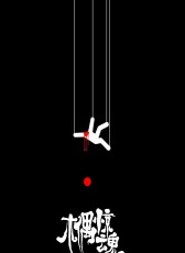 木偶驚魂