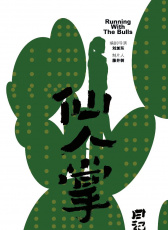 仙人掌日記