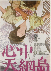 心中天网岛
