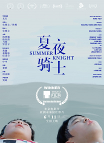 夏夜騎士