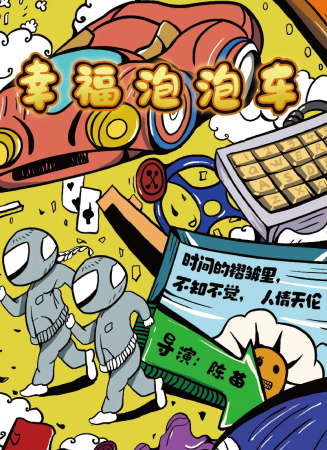 幸福泡泡車