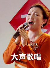 大聲歌唱