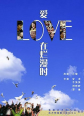 愛(ài)在爛漫時(shí)
