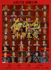 奮斗吧中華兒女