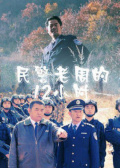 民警老周的12小時