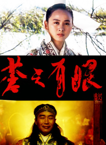 蒼天有眼