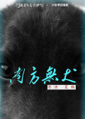 南方無犬