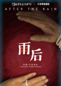 雨后