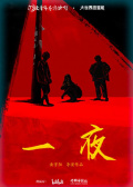一夜