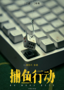 捕鱼行动
