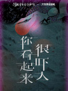 你看起來很嚇人