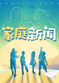 家庭新闻