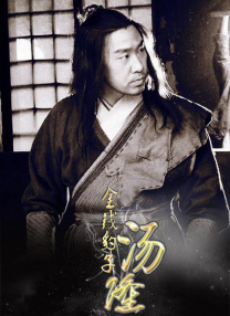 金錢豹子湯隆