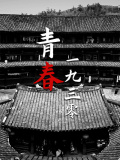青春一九三零