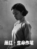 蕭紅·生命作筆
