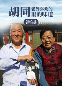 老外喜歡的胡同里的味道——郭培基