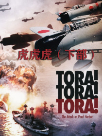 虎虎虎（下部）