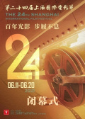 第二十四届上海国际电影节闭幕式