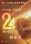 第二十四届上海国际电影节闭幕式