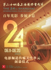 第二十四屆上海國際電影節(jié)電影頻道傳媒關注單元閉幕儀式