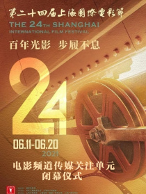 第二十四届上海国际电影节电影频道传媒关注单元闭幕仪式