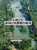 鄉(xiāng)村記憶——探尋山東最美古村落