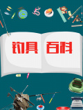 钓具百科