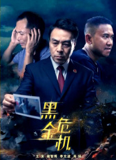 黑金危機(jī)