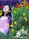 花季有風(fēng)