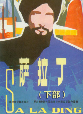 萨拉丁（下部）