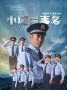 小城警事多