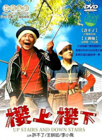 樓上樓下