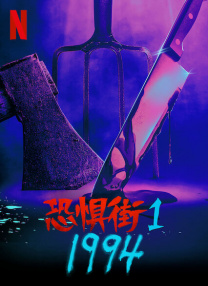 恐懼街1：1994