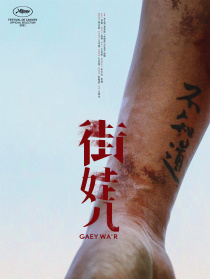 街娃儿