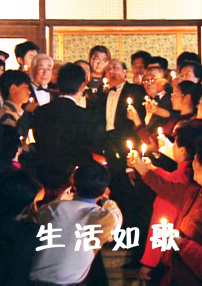 生活如歌