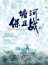 塘河保衛(wèi)戰(zhàn)