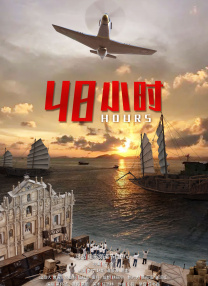48小時(shí)