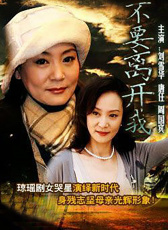 不要離開我