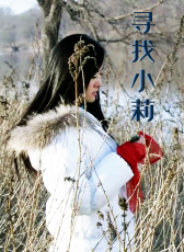 尋找小莉